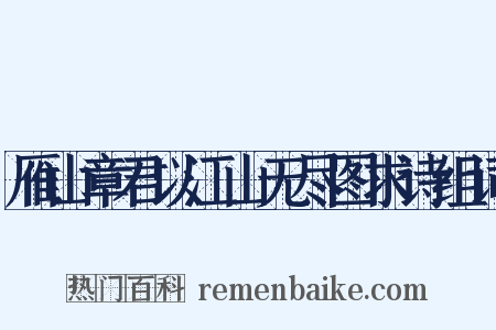 雁山章君以江山无尽图求诗组词是什么意思的图片